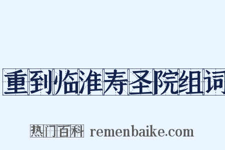 重到临淮寿圣院组词是什么意思的图片